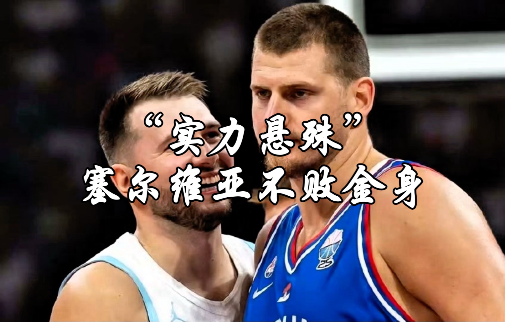 乐鱼体育线上网站包含东契奇赛事官方发布爆冷新规，塞尔维亚队争议不断！的词条